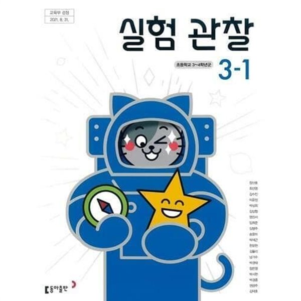 초등학교 실험관찰 3-1 교과서 (장신호/동아출판 ) 