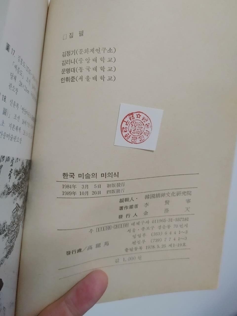 한국 미술의 미의식(정신문화문고 3) | 한국정신문화연구원 편 지음 | 고려원 | 1989