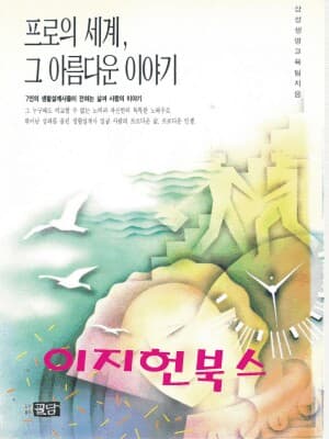 프로의 세계, 그 아름다운 이야기