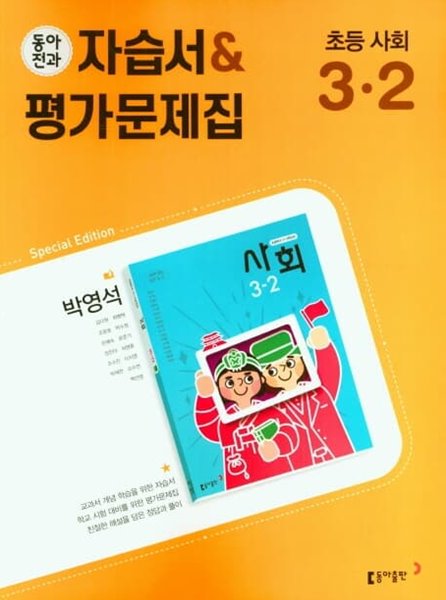 동아전과 자습서&amp;평가문제집 초등 사회 3-2(박영석/ 동아출판/ 2022년)