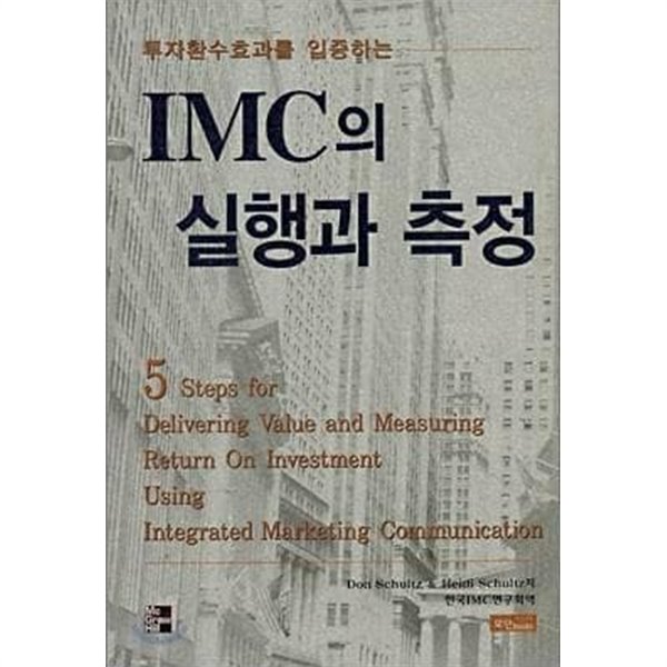 IMC의 실행과 측정 /(Don Schultz/하단참조)