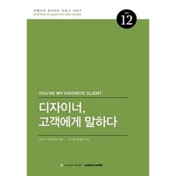 디자이너, 고객에게 말하다