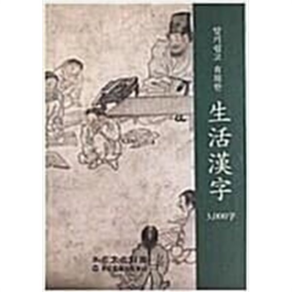 알기쉽고 유용한 생활한자 3000자 [수석문화재단 2006]