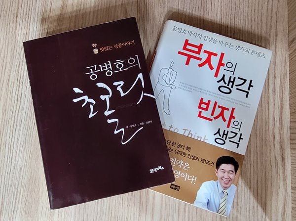 세트] 공병호/ 공병호의 초콜릿, 부자의 생각 빈자의 생각 - 예스24