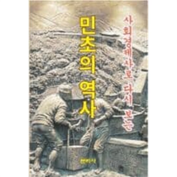 민초의 역사(사회경제사로 다시보는)[초판]