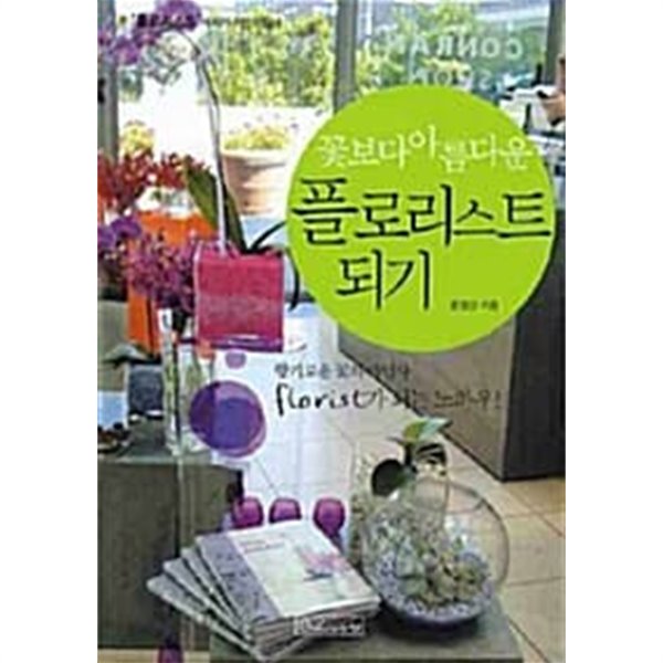 꽃보다 아름다운 플로리스트 되기