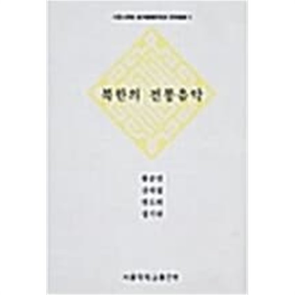 북한의 전통음악 (서울대학교 동양음악연구소 연구총서 3) (2002 초판)