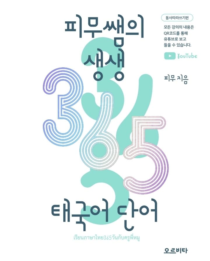 피무쌤의 생생 365 태국어 단어 