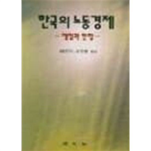 한국의 노동경제 1999년 초판본