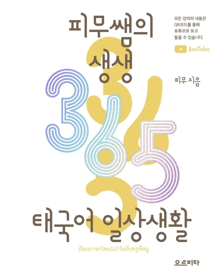 피무쌤의 생생 365 태국어 일상생활 