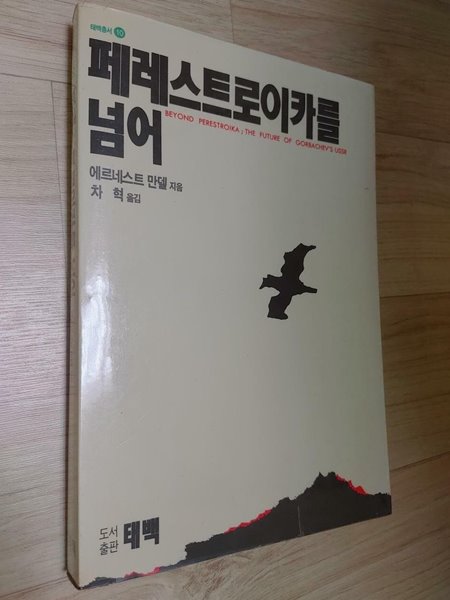 페레스트로이카를 넘어 | 에르네스트 만델, 태백, 1990 초판