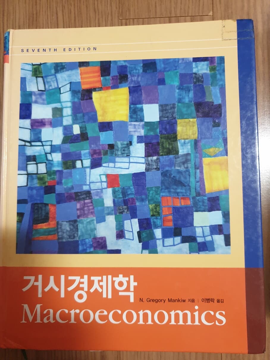 거시경제학