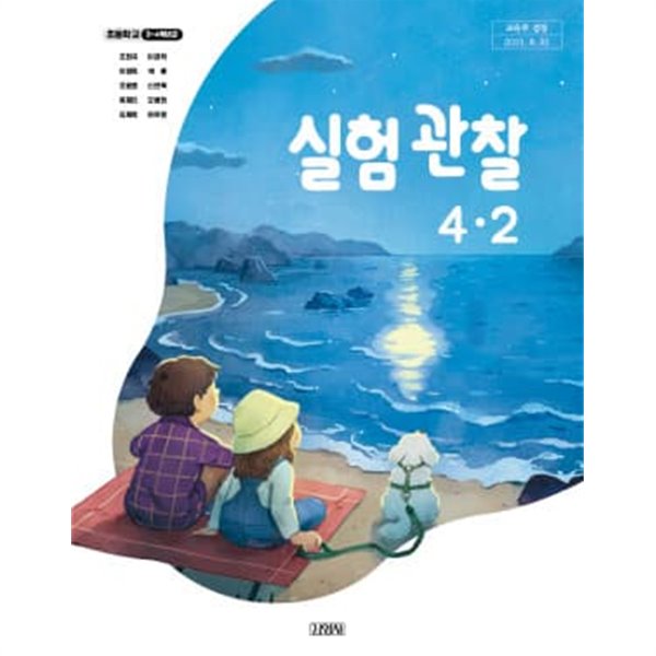 초등학교 실험관찰 4-2 교과서 (김영사-조헌국)