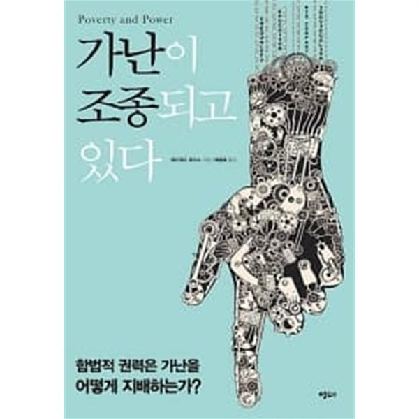 가난이 조종되고 있다