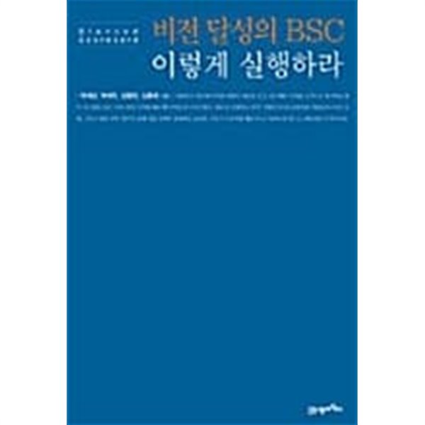 비전 달성의 BSC 이렇게 실행하라