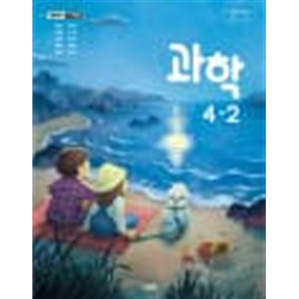 초등학교 과학 4-2 교과서 (김영사-조헌국)
