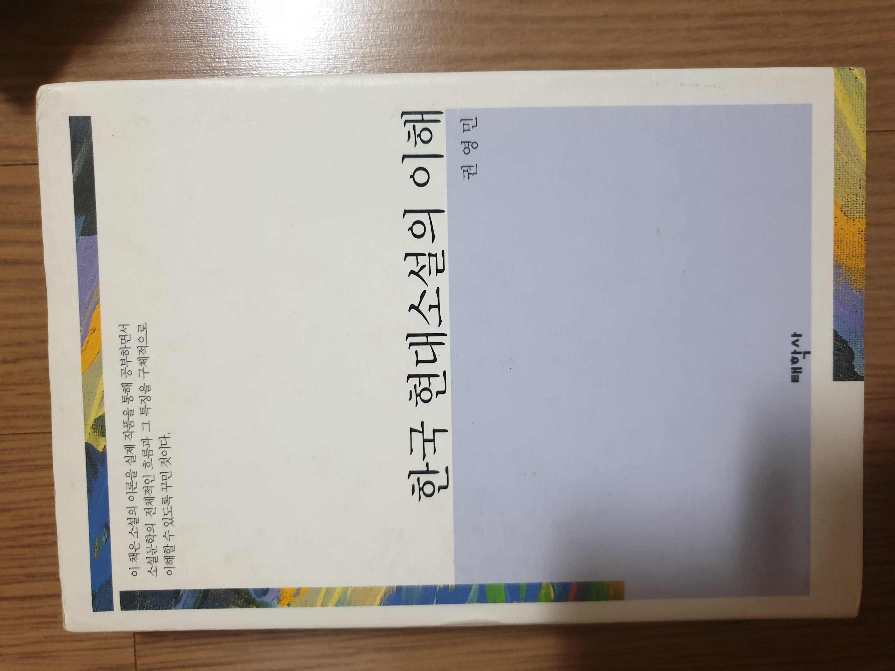 한국 현대 소설의 이해