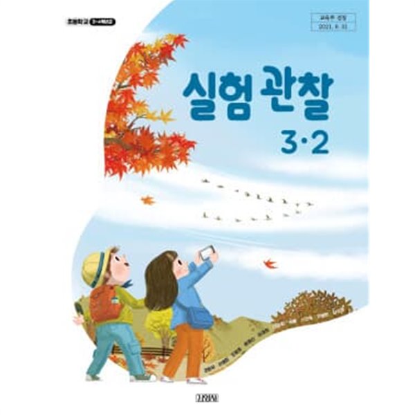 초등학교 실험관찰 3-2 교과서 (김영사-조헌국)