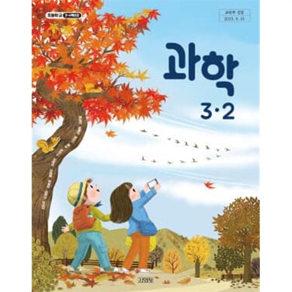 초등학교 과학 3-2 교과서 (김영사-조헌국)