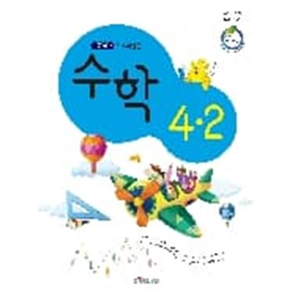 초등학교 수학 4-2 교과서 (대교-강완)