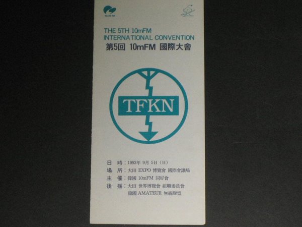 대전엑스포 '93 TFKN 제5회 10m FM 국제대회 아마추어무선사 EYeball THE 5TH INTERNATIONAL CONVENTION HAM EXPO '93 카탈로그,팸플릿