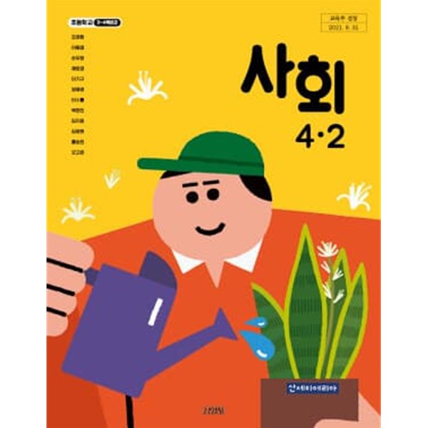 초등학교 사회 4-2 교과서 (김영사-모경환)