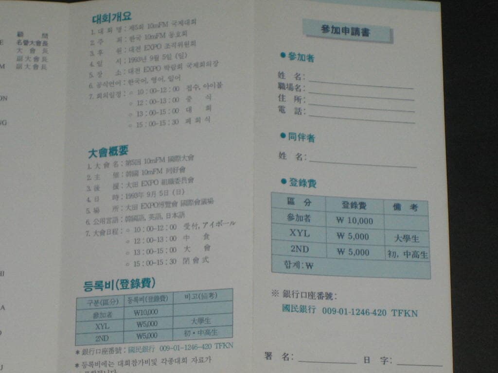 대전엑스포 '93 TFKN 제5회 10m FM 국제대회 아마추어무선사 EYeball THE 5TH INTERNATIONAL CONVENTION HAM EXPO '93 카탈로그,팸플릿