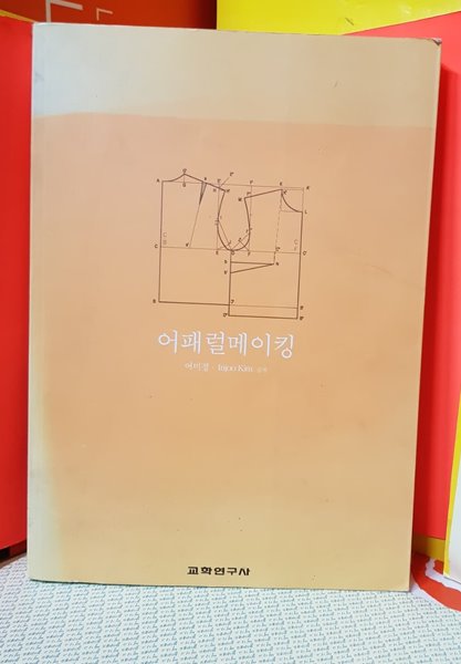 어패럴 메이킹  2003. 6월 20 5쇄발행 / 어미경 /교학연구사