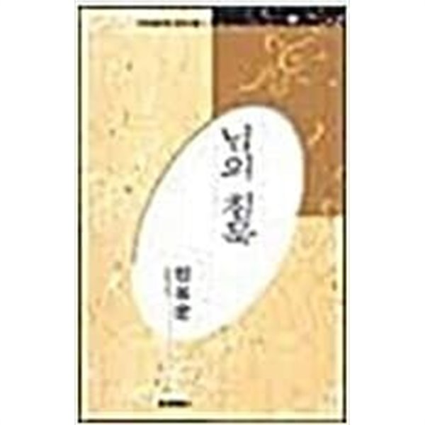 님의 침묵 - 한용운 시선 (미래사 한국대표시인100인선 4) (1991 초판) 