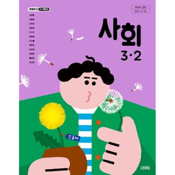 초등학교 사회 3-2 교과서 (김영사-모경환)