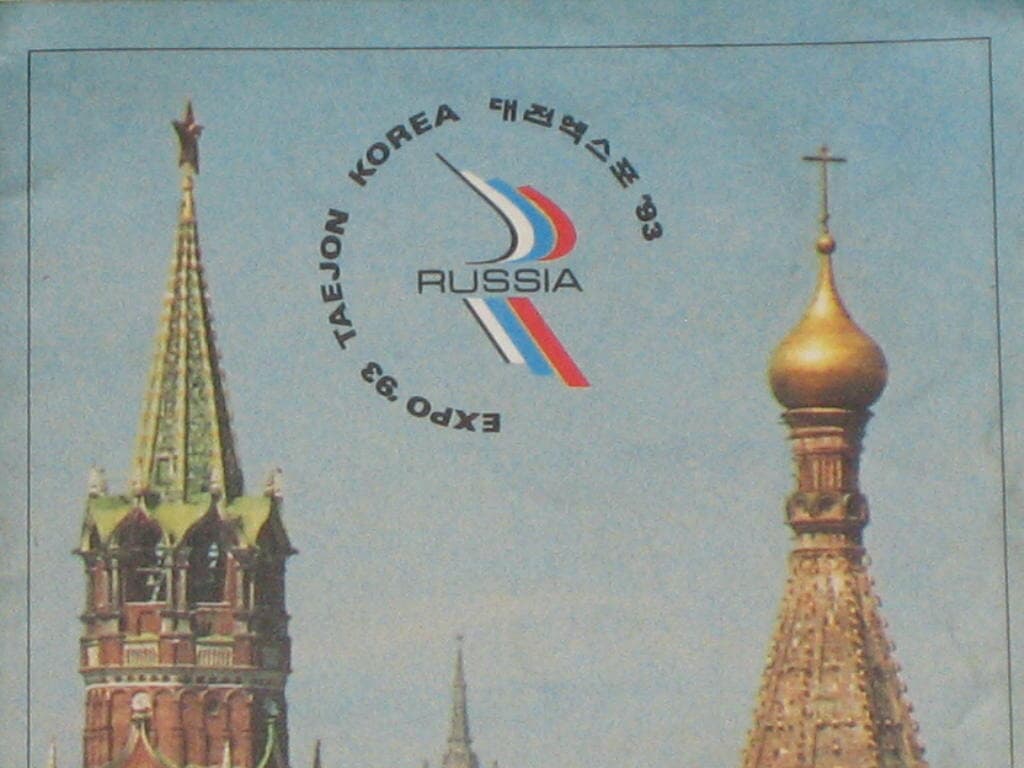 EXPO '93 TAEJON KOREA 대전엑스포 '93 RUSSIA 93 대전엑스포 러시아관 러시아 홓보용 카탈로그 팸플릿 B. Yeltsin / 보리스 옐친