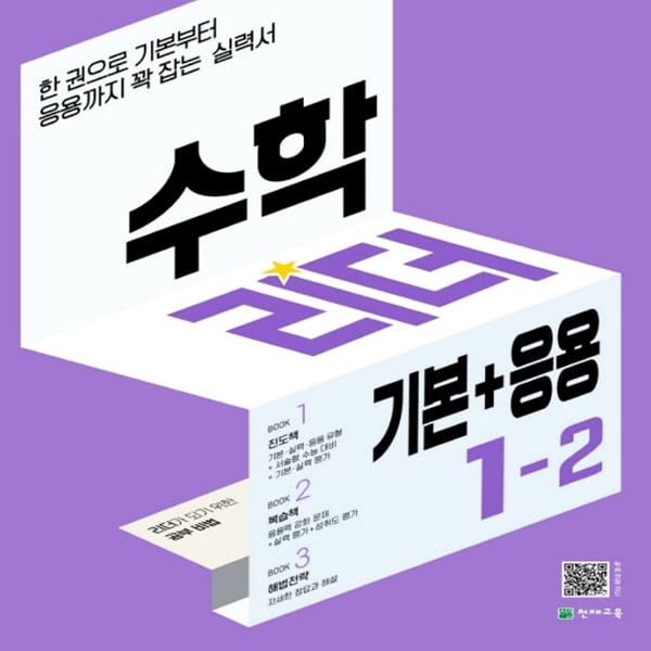 [참고서 전문] 천재 수학리더 기본+응용 초등 1-2 (ISBN 9791125968610)