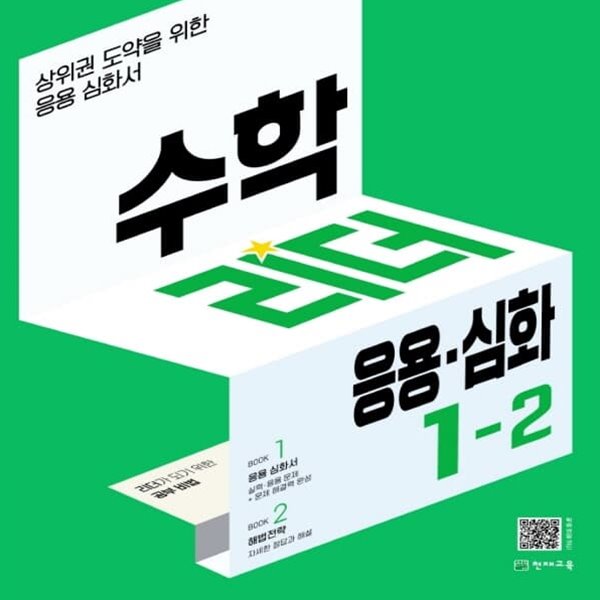 [참고서 전문] 천재 수학리더 응용+심화 초등 1-2 (ISBN 9791125968559)