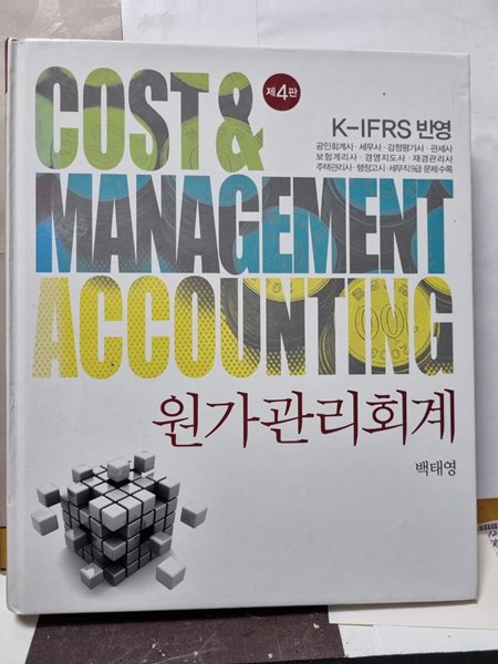 **원가관리회계**(COST&amp;MANAGEMENT ACCOUNTING)