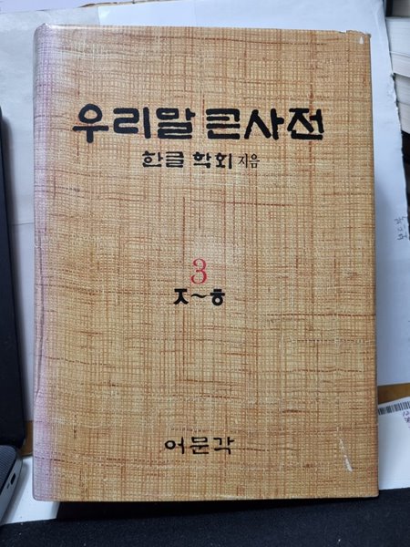 ***우리말 큰사전***3 ㅈ~ㅎ(어문각)