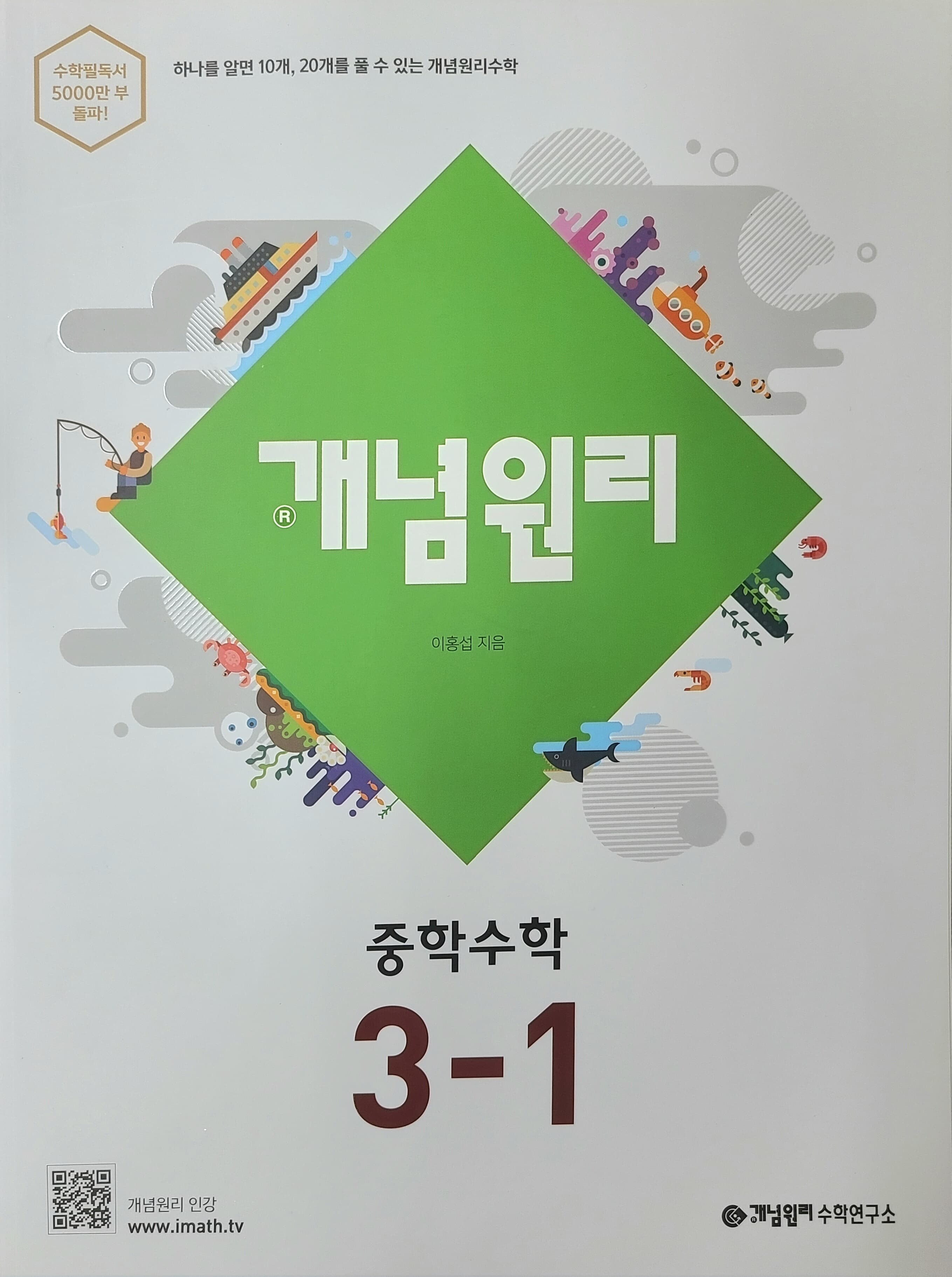 개념원리 중학 수학 3-1 (2022년용)