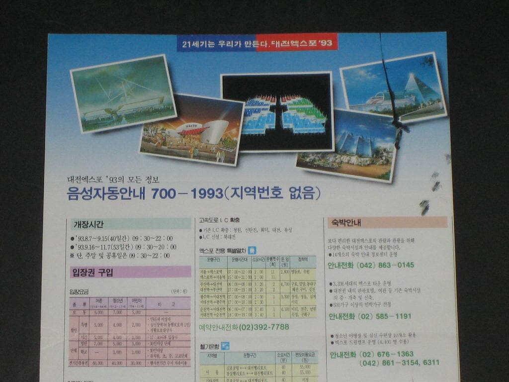 Taejon EXPO '93 대전엑스포 '93 입장료외 대전엑스포 93의 모든정보 700-1993 카탈로그 팸플릿 리플릿 모델 채시라