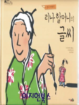 리나 할머니의 글씨 (중국이야기)