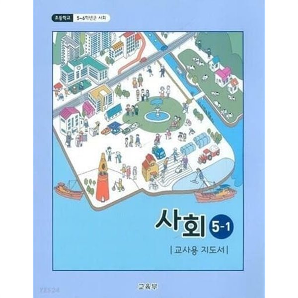 초등학교 5~6학년군 사회 5-1 교/용 지도서 /(2022년)