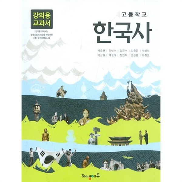 해냄에듀 고등학교 한국사 교과서 (박중현) 강의용교과서 새교육과정