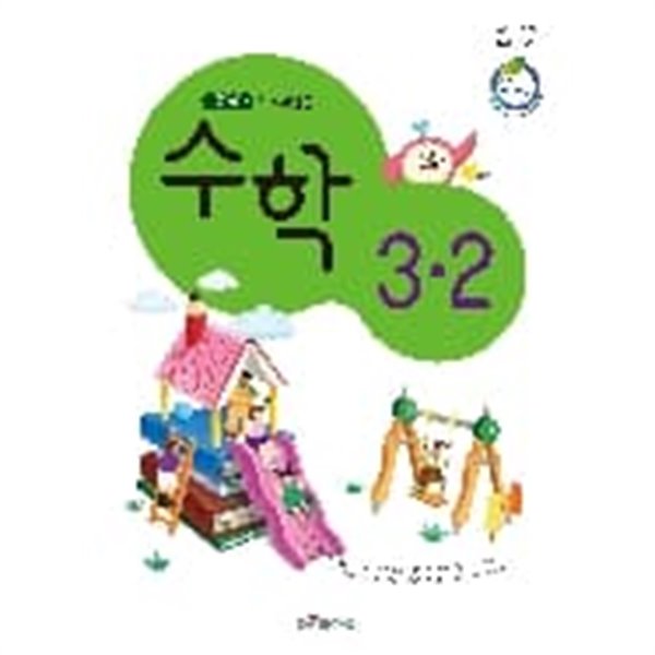 초등학교 수학 3-2 교과서 (대교-강완)