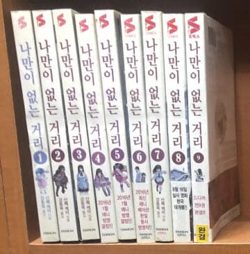 나만이 없는 거리 1-9 완결 // 산베 케이