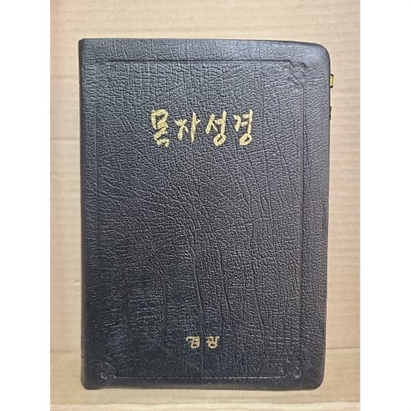 목자성경(개역한글판) / 무지퍼 /색인/검정