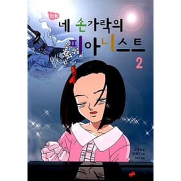 만화 네 손가락의 피아니스트 2