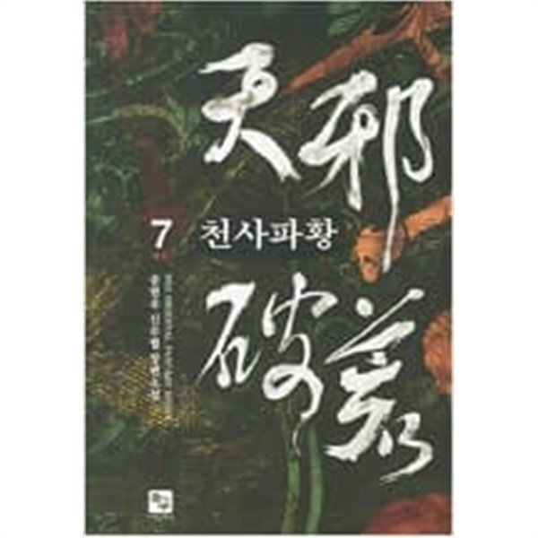 천사파황 1-7 완결 // 송현우 신무협 판타지