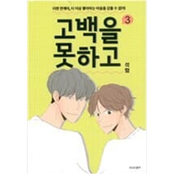 고백을못하고(1~3완) 웹툰 > 웹툰>실사진 참조