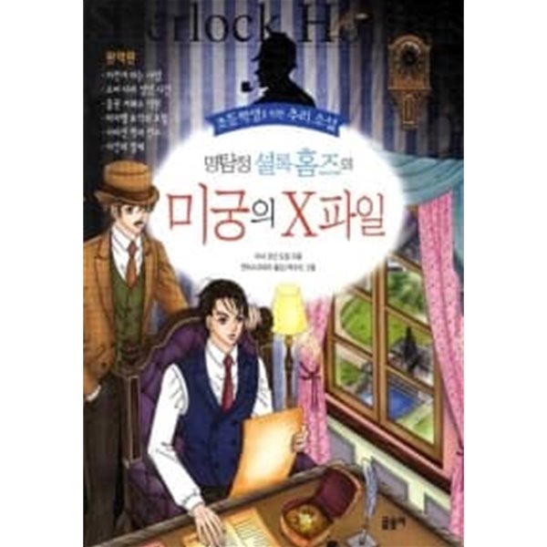 명탐정 셜록 홈즈의 미궁의 X파일