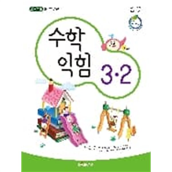 초등학교 수학익힘 3-2 교과서 (대교-강완)