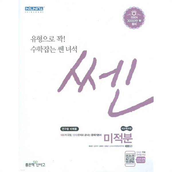 신사고 SSEN 쎈 고등 미적분 (2021년용)