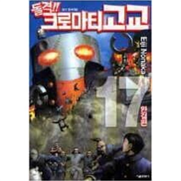 돌격!! 크로마티고교 1-17 완결 / 노나카 에이지